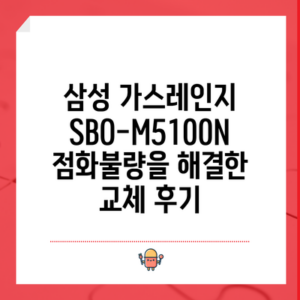 삼성 가스레인지 SBO-M5100N 점화불량을 해결한 교체 후기