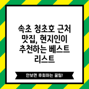 속초 청초호 근처 맛집, 현지인이 추천하는 베스트 리스트