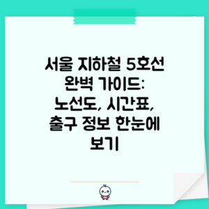 서울 지하철 5호선 완벽 가이드: 노선도, 시간표, 출구 정보 한눈에 보기