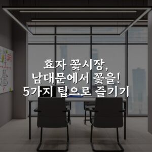 효자 꽃시장, 남대문에서 꽃을! 5가지 팁으로 즐기기