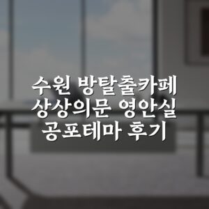 수원 방탈출카페 상상의문 영안실 공포테마 후기
