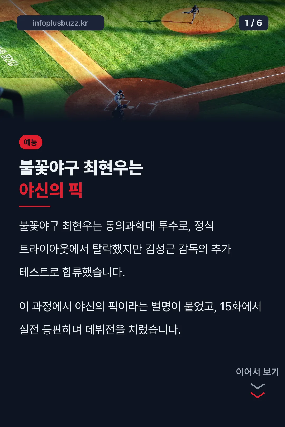 불꽃야구 최현우는 야신의 픽