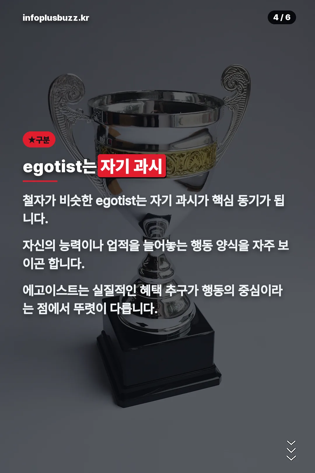 egotist와의 구분