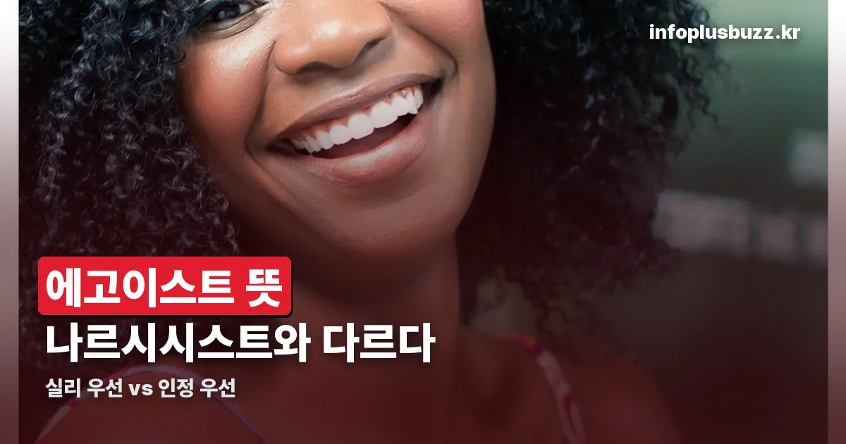 에고이스트 뜻 정리 썸네일