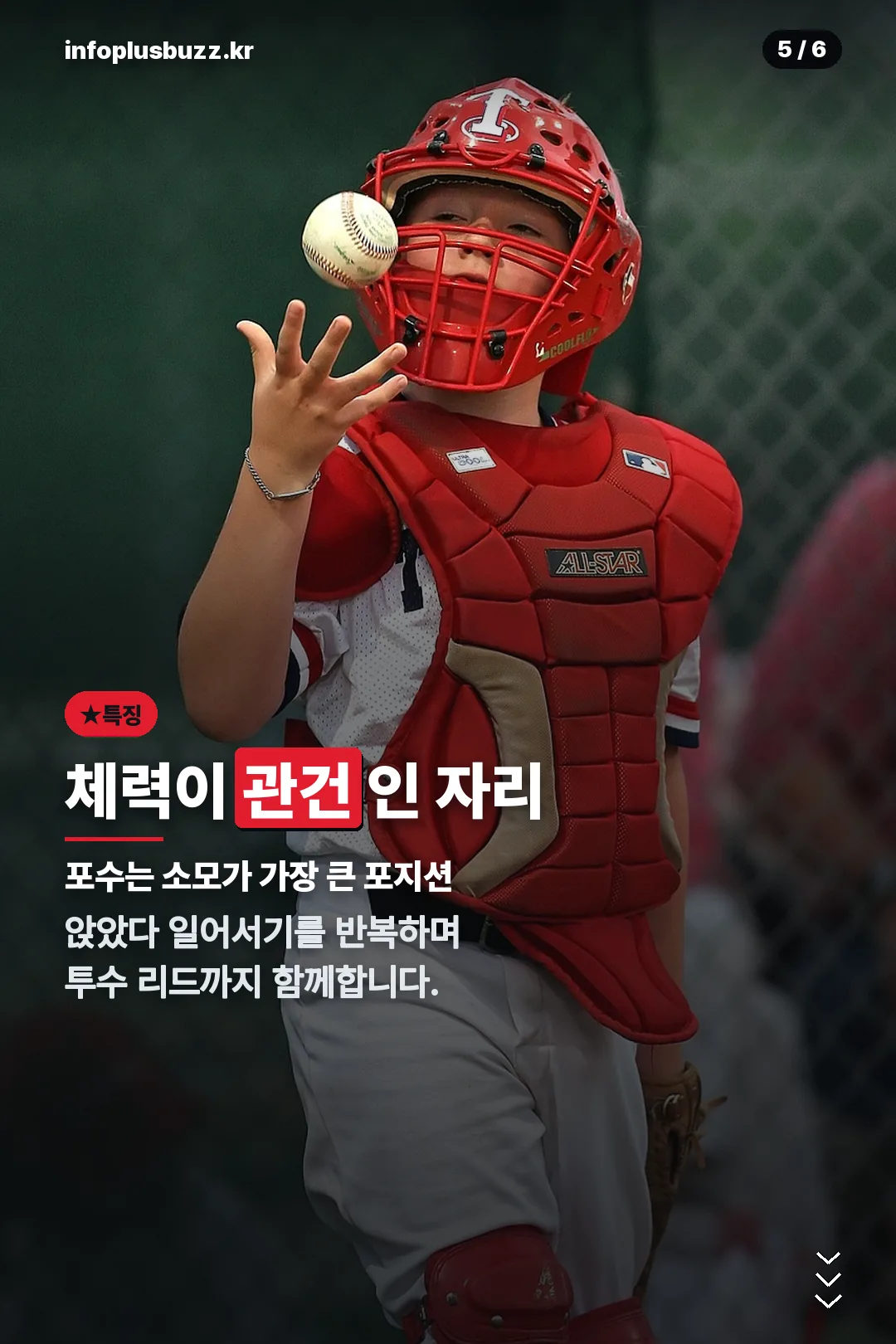 포수 체력의 무게