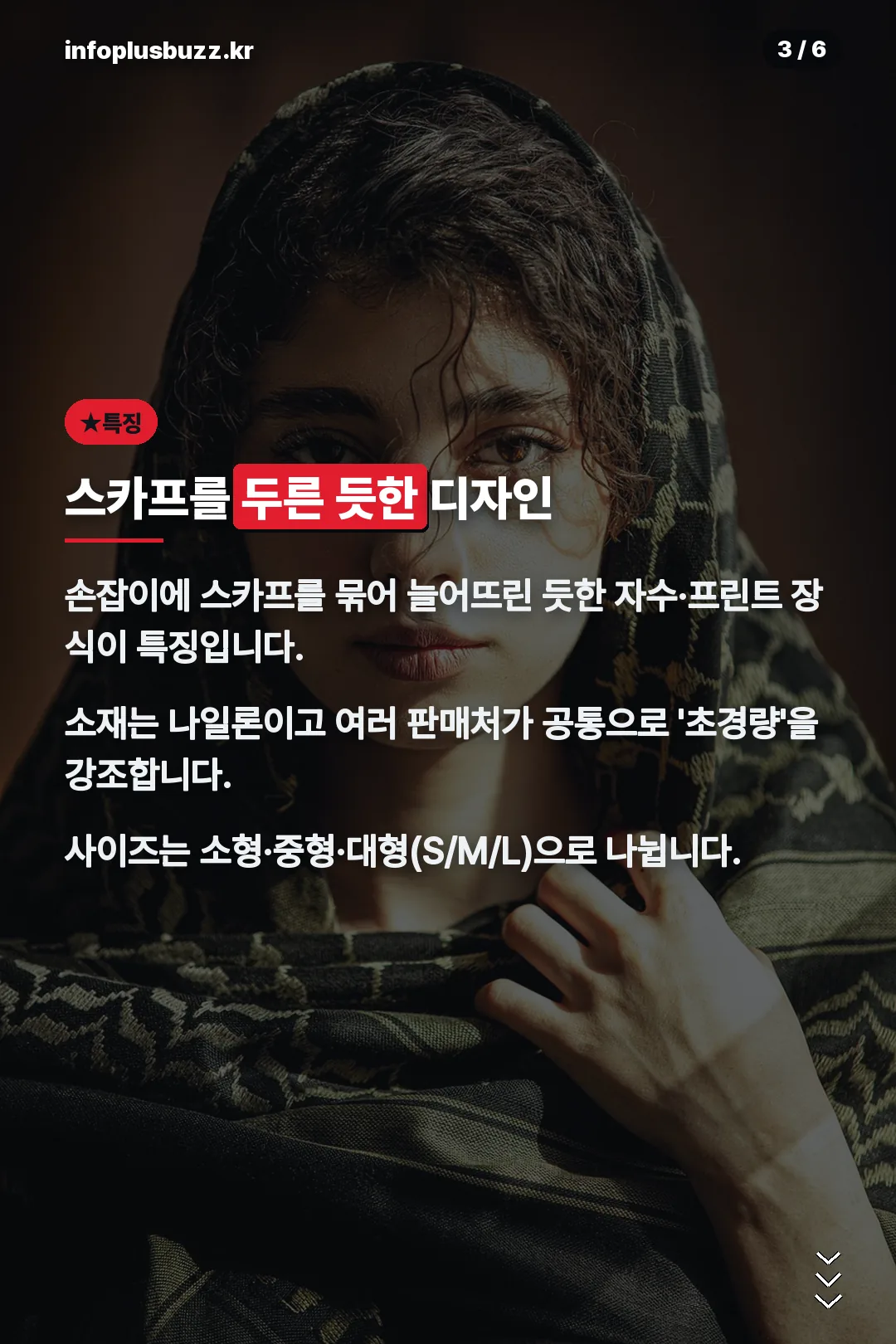 스카프 디자인 특징