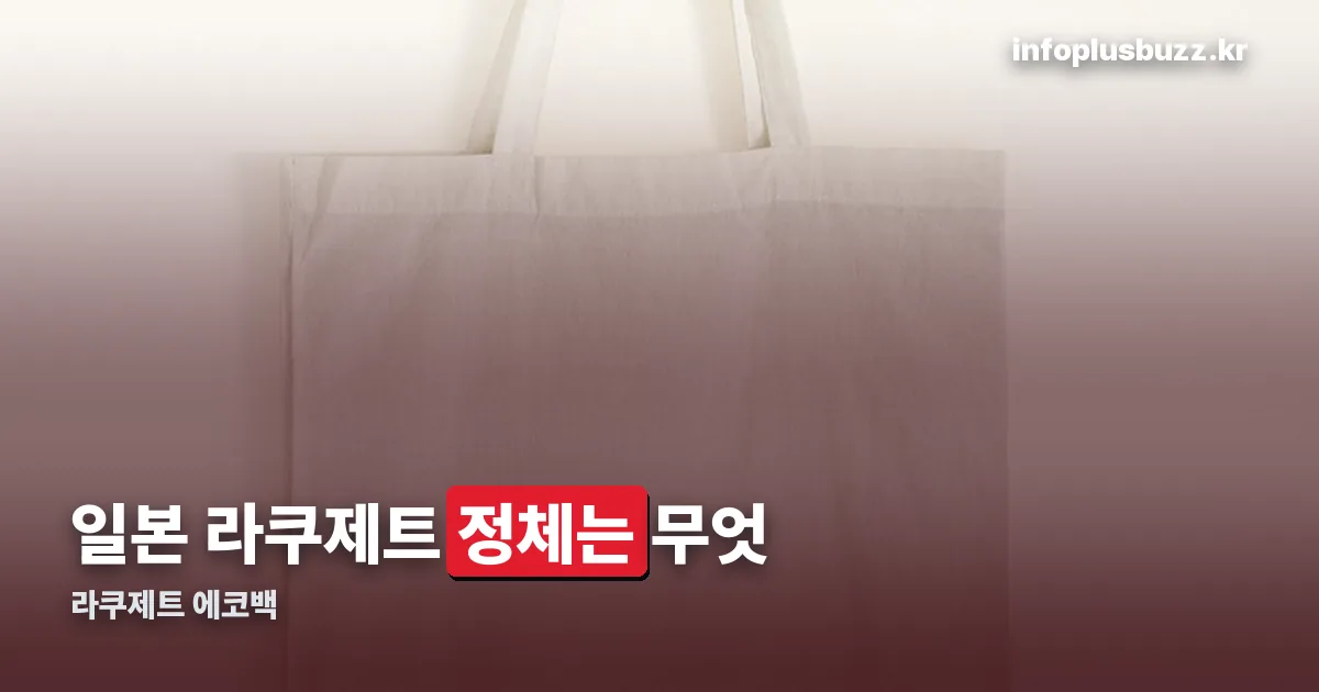 일본 라쿠제트 에코백 정리 썸네일