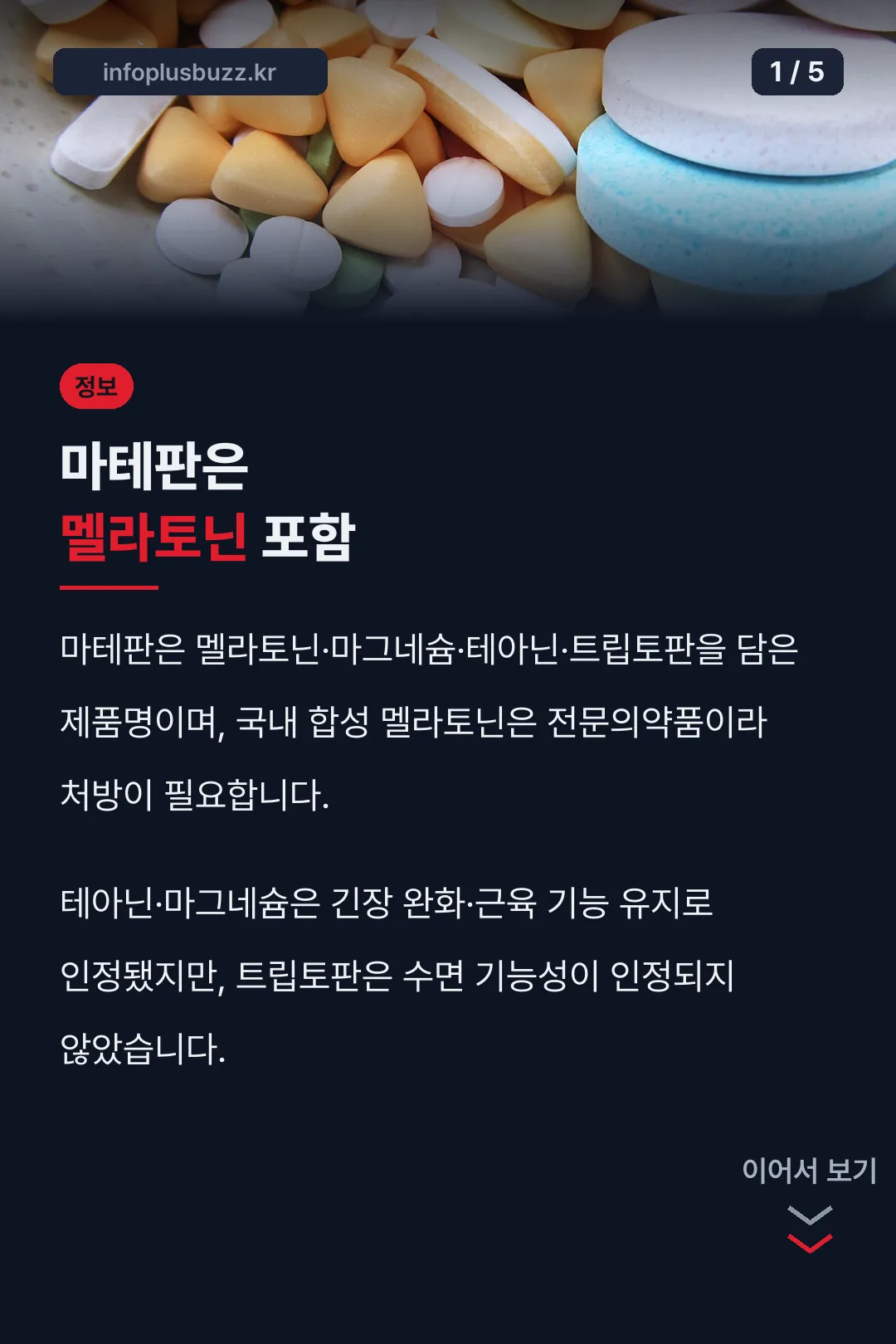 마테판은 멜라토닌 포함