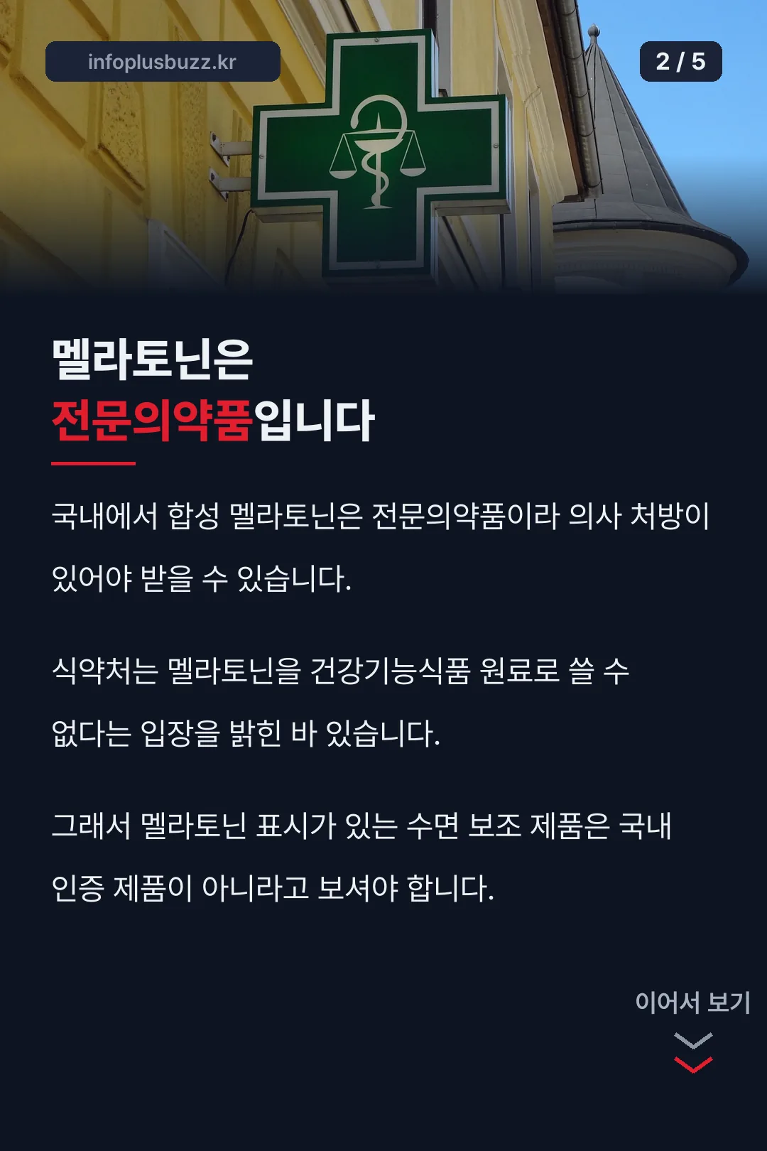 멜라토닌 국내 분류