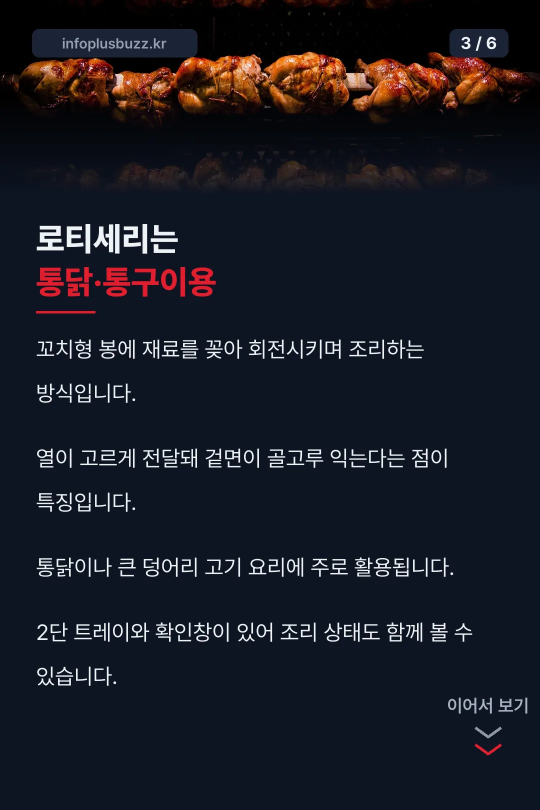 로티세리 기능