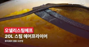 오넬리스팀에프 사양 정리 — 20L 스팀 에어프라이어 로티세리 오븐