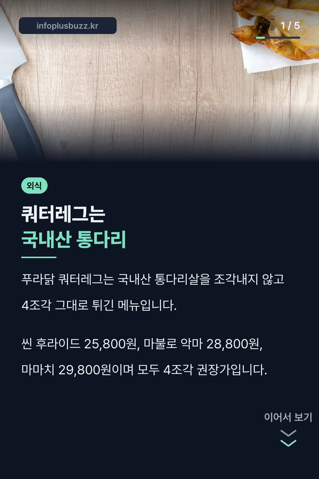 쿼터레그는 국내산 통다리