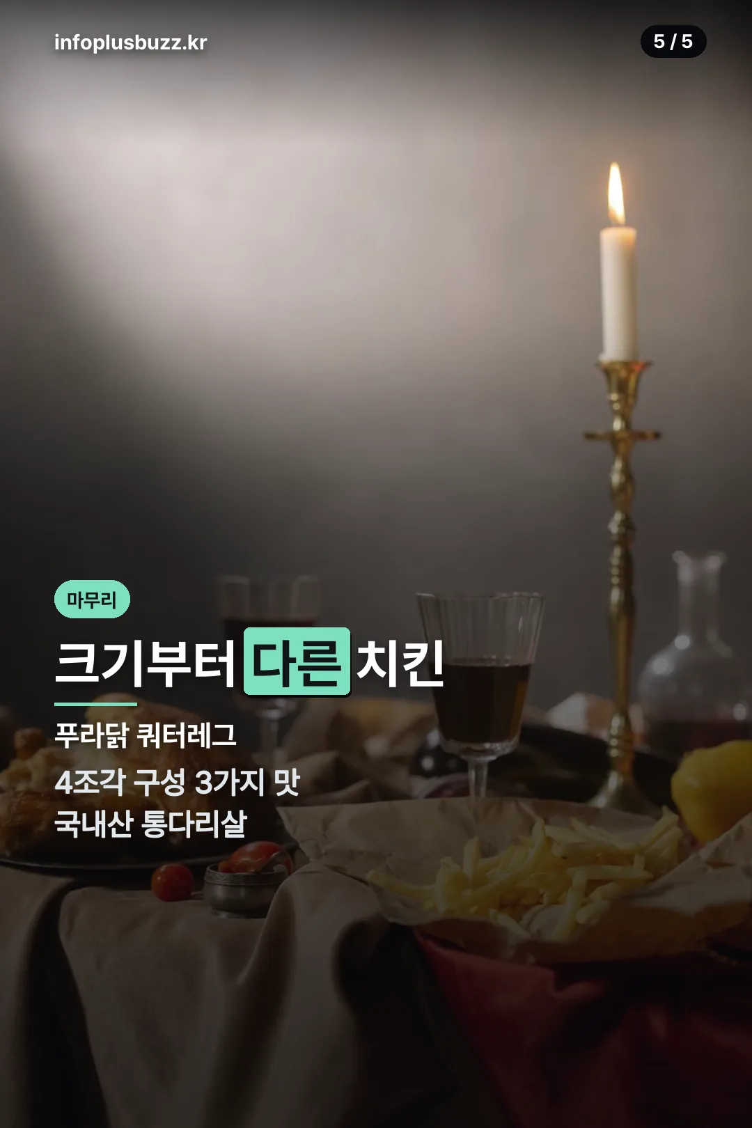 크기부터 다른 치킨 마무리