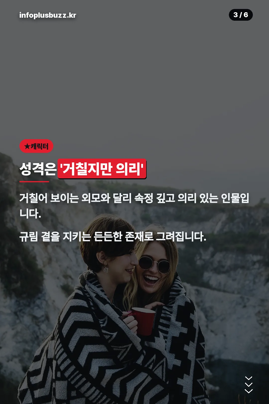 거칠지만 의리 있는 캐릭터