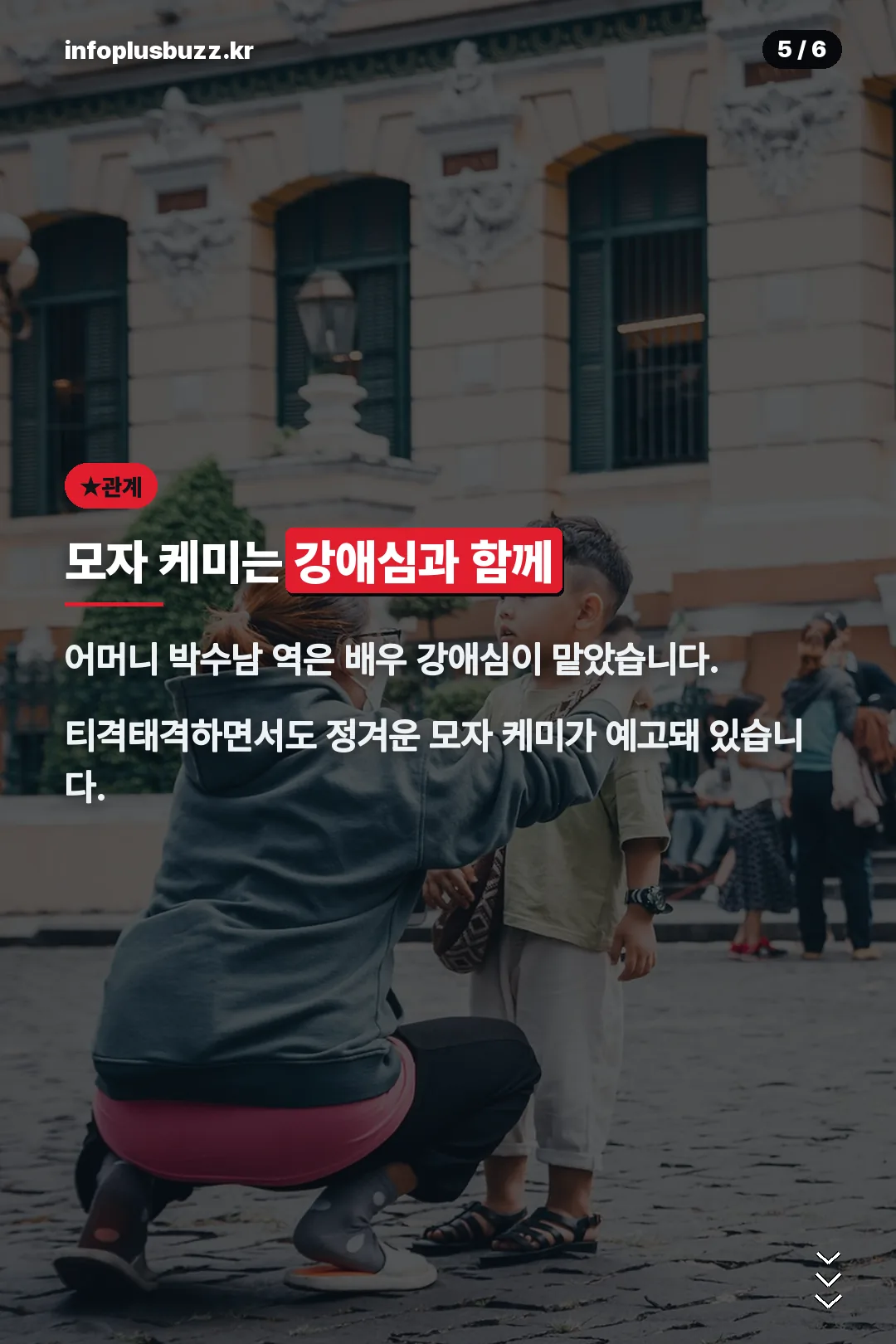 어머니와의 모자 케미