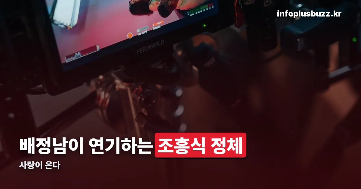 사랑이 온다 조흥식 정체 정리 썸네일