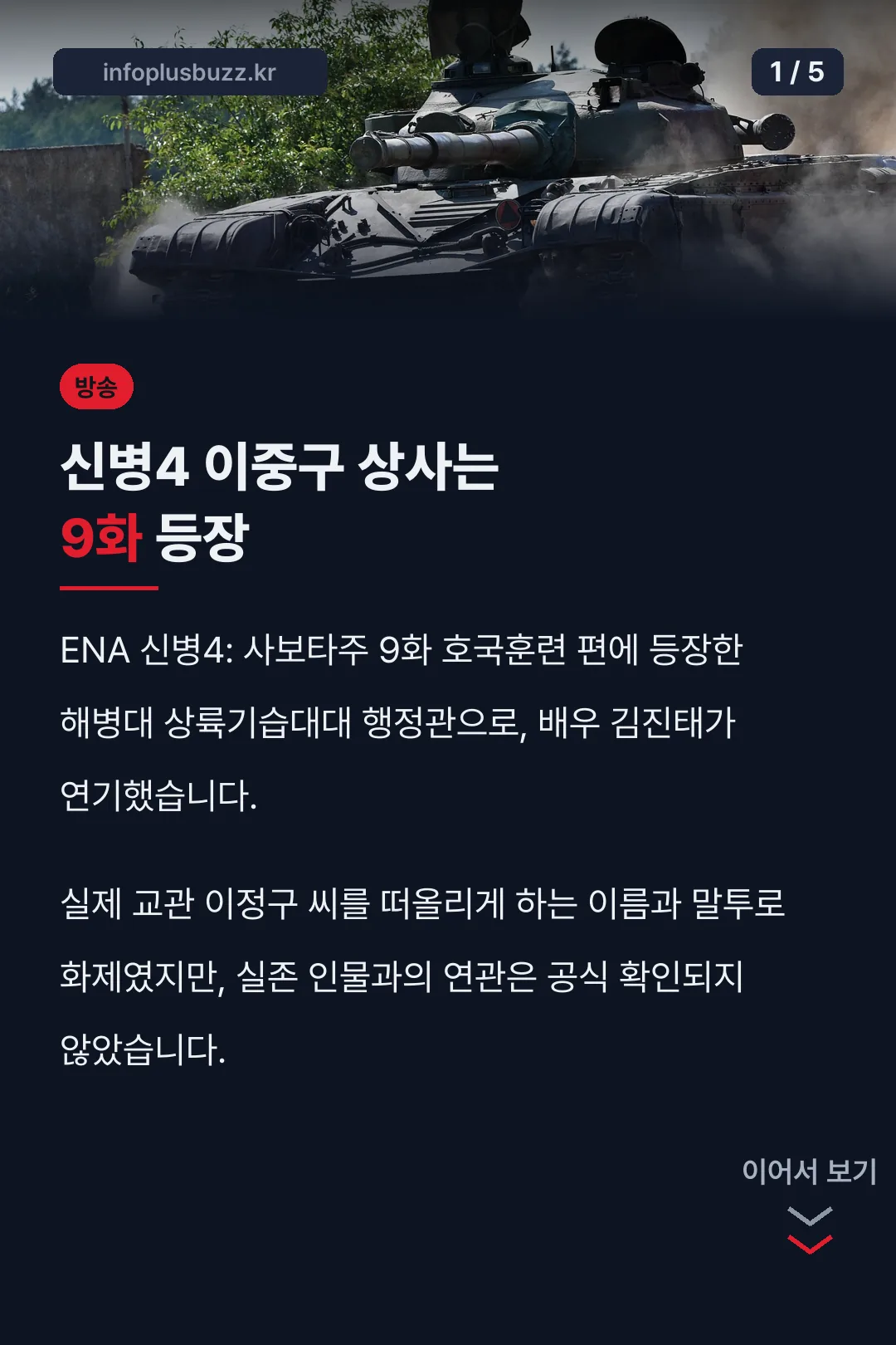 신병4 이중구 상사는 9화 등장