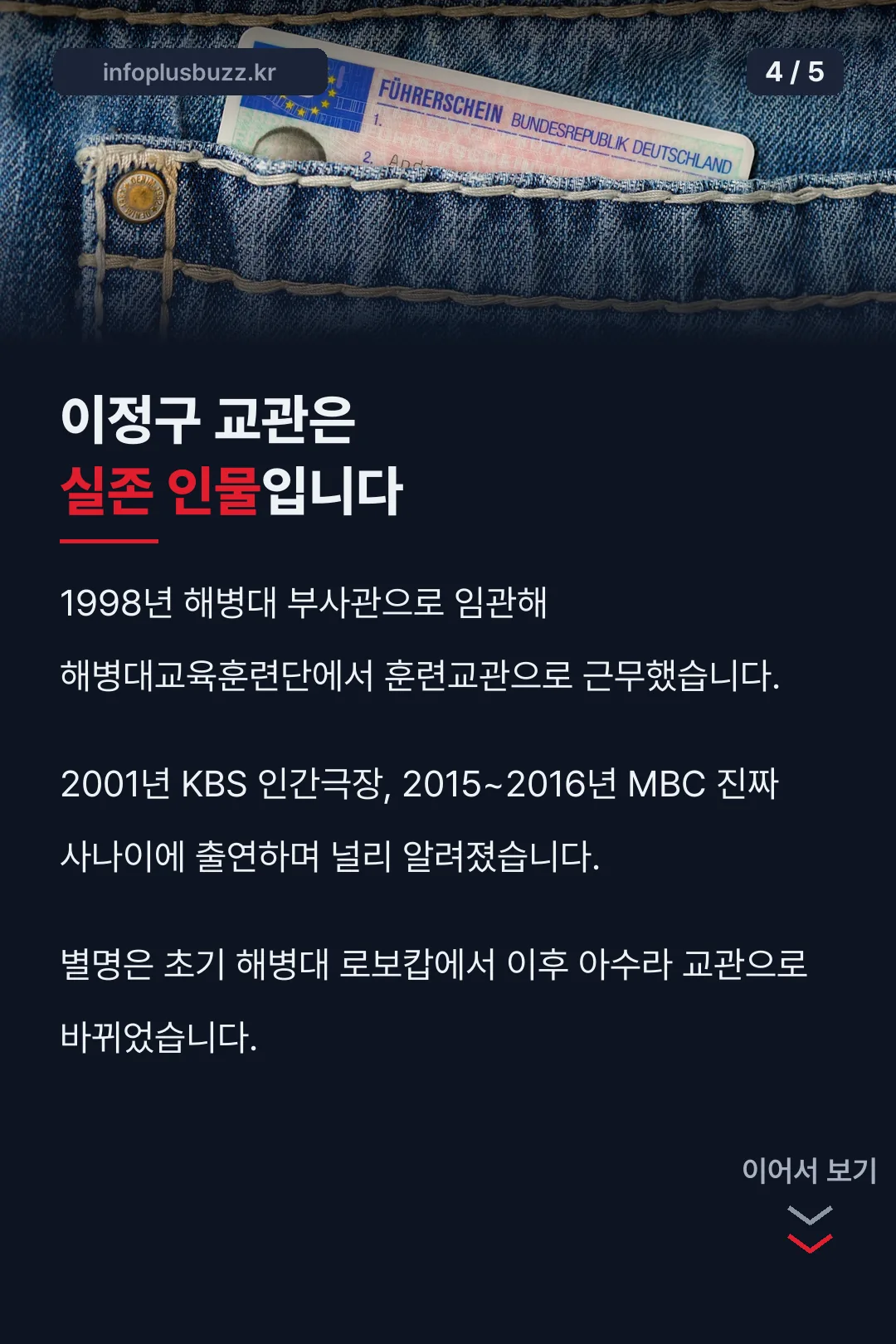 실존 인물 이정구 교관