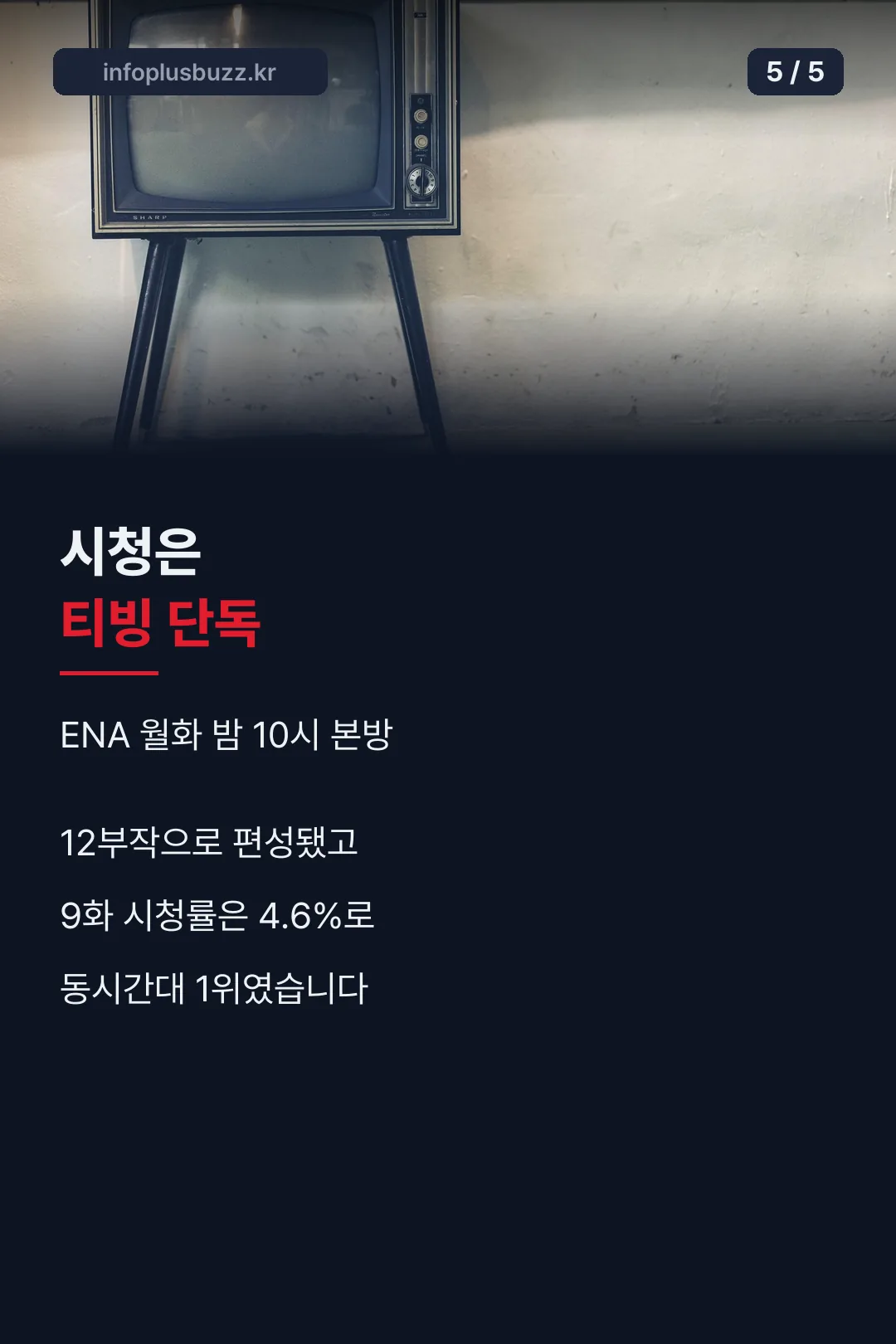 시청은 티빙 단독