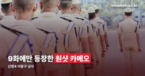 신병 이중구 상사 — 9화 등장 인물과 실존 여부