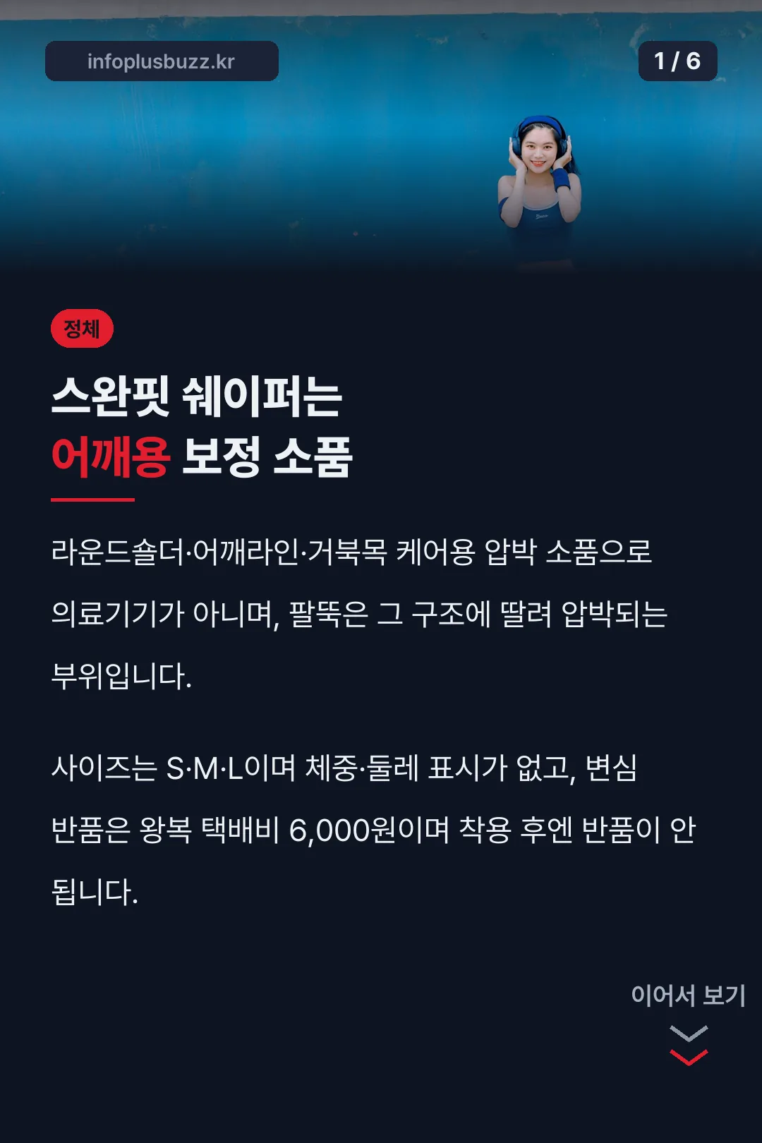 스완핏 쉐이퍼는 어깨용 보정 소품
