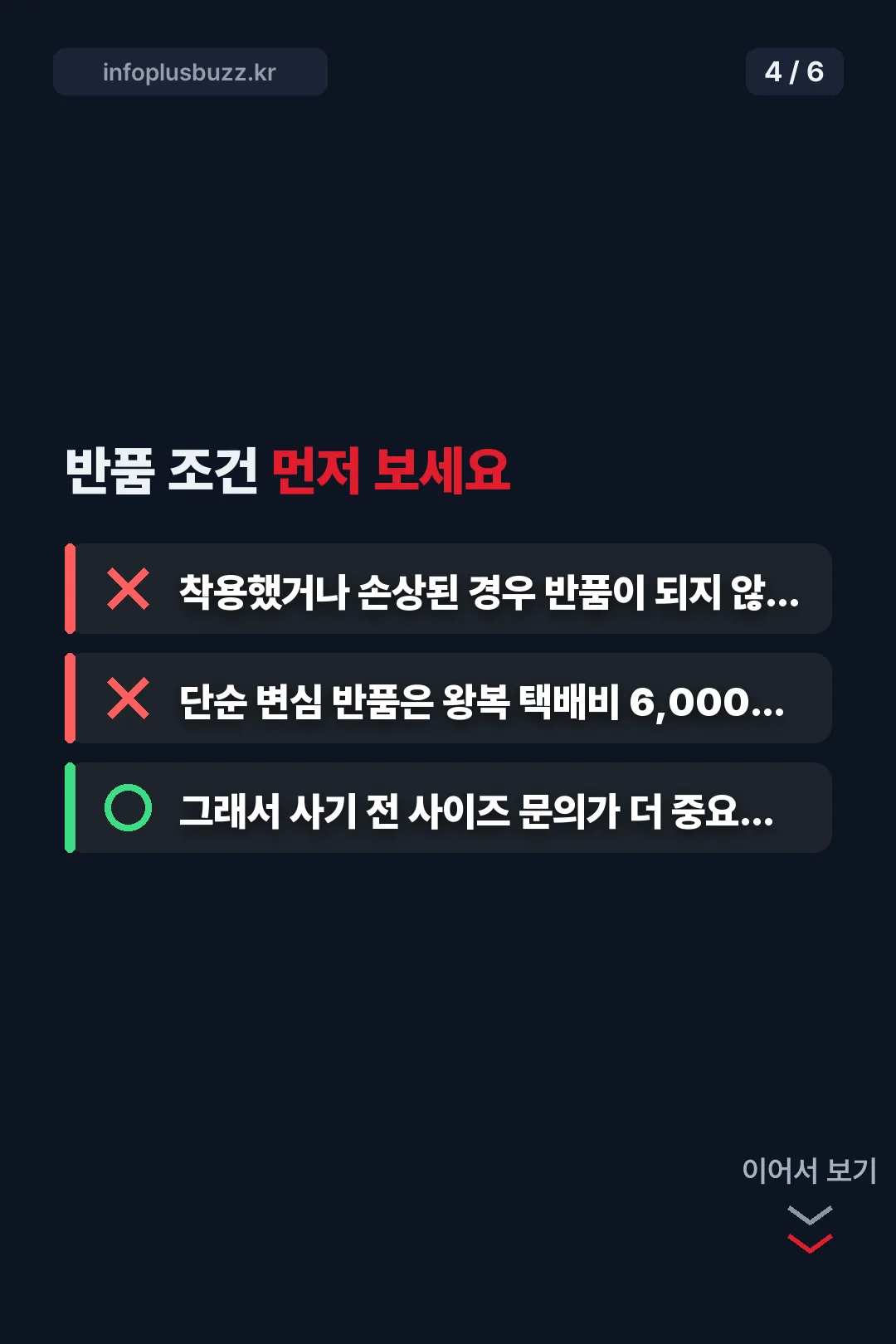 반품 조건 주의