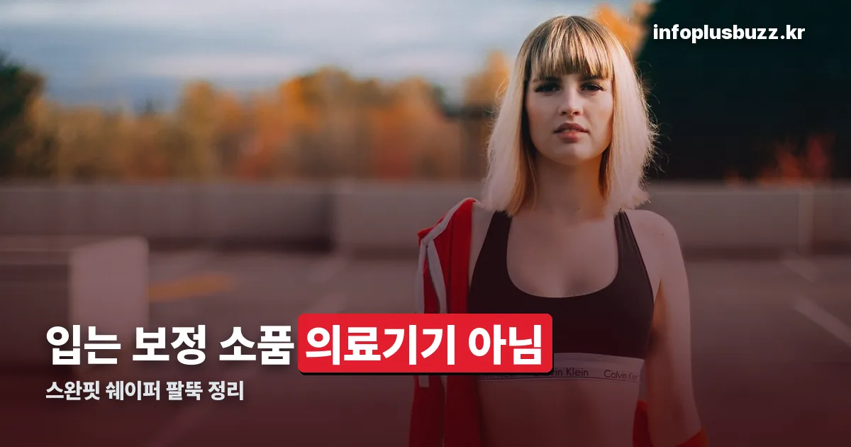 스완핏 쉐이퍼 팔뚝 정리 썸네일