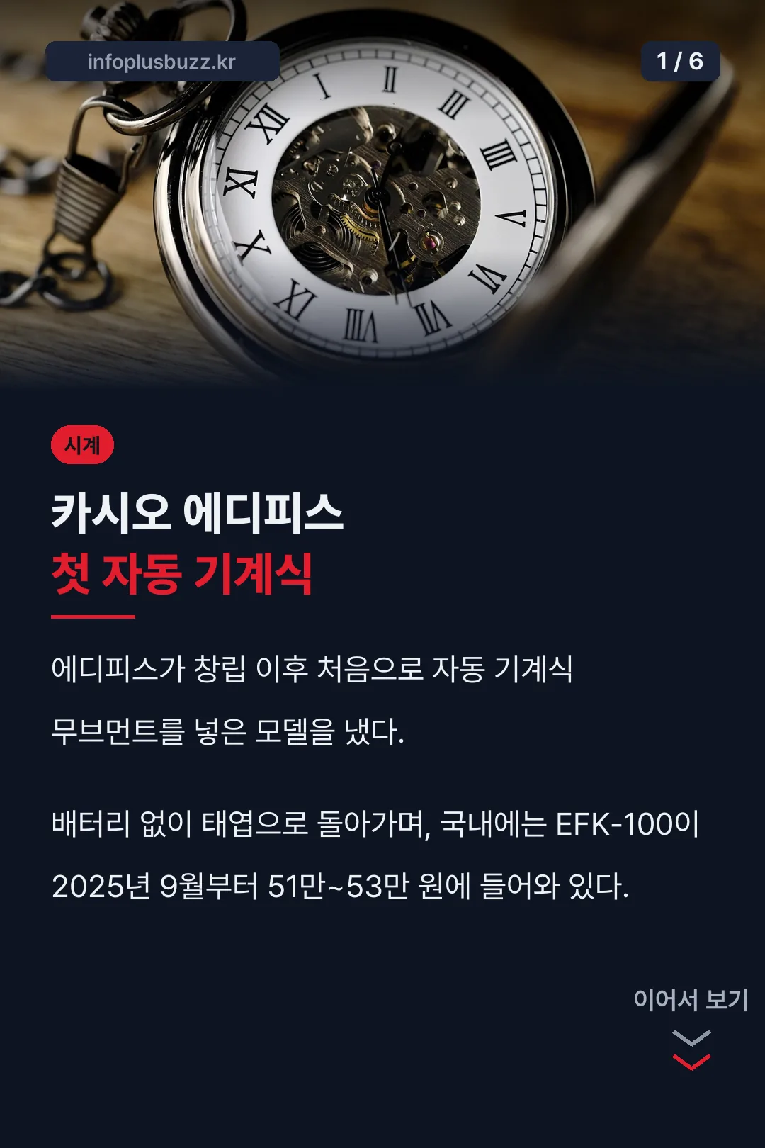 카시오 에디피스 첫 기계식 모델