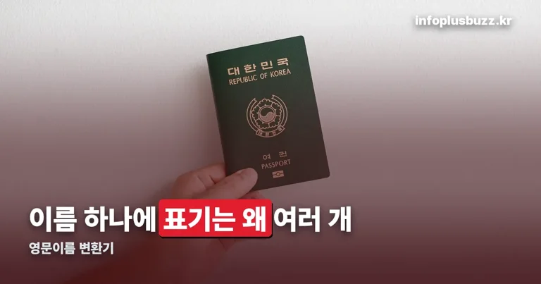 영문이름 변환기 정리 썸네일