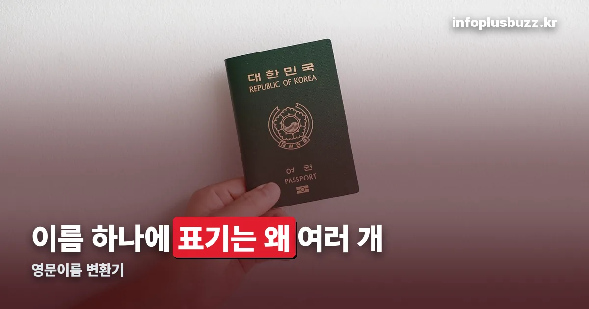 영문이름 변환기 정리 썸네일