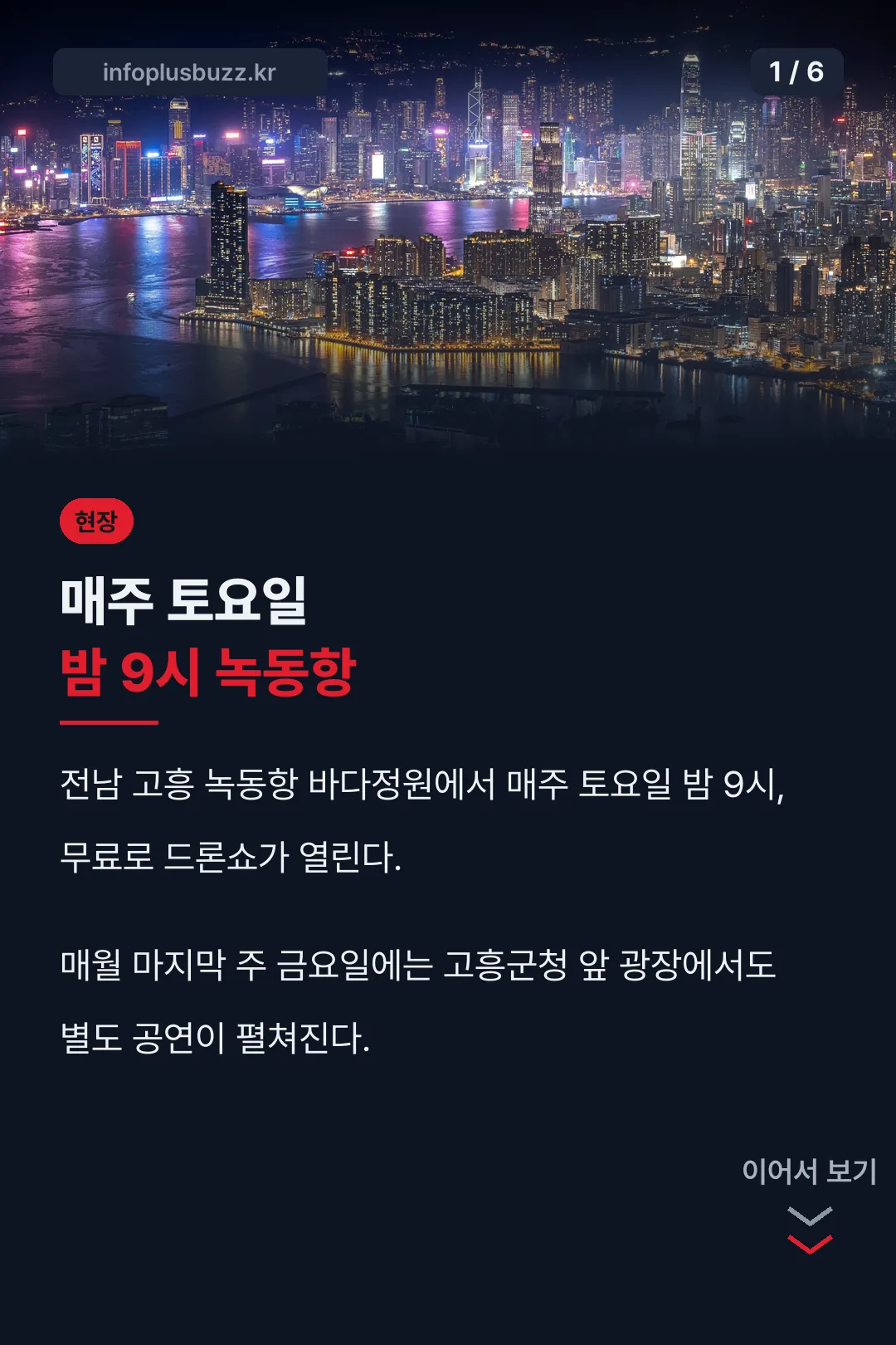고흥 녹동항 드론쇼 한눈에 정리