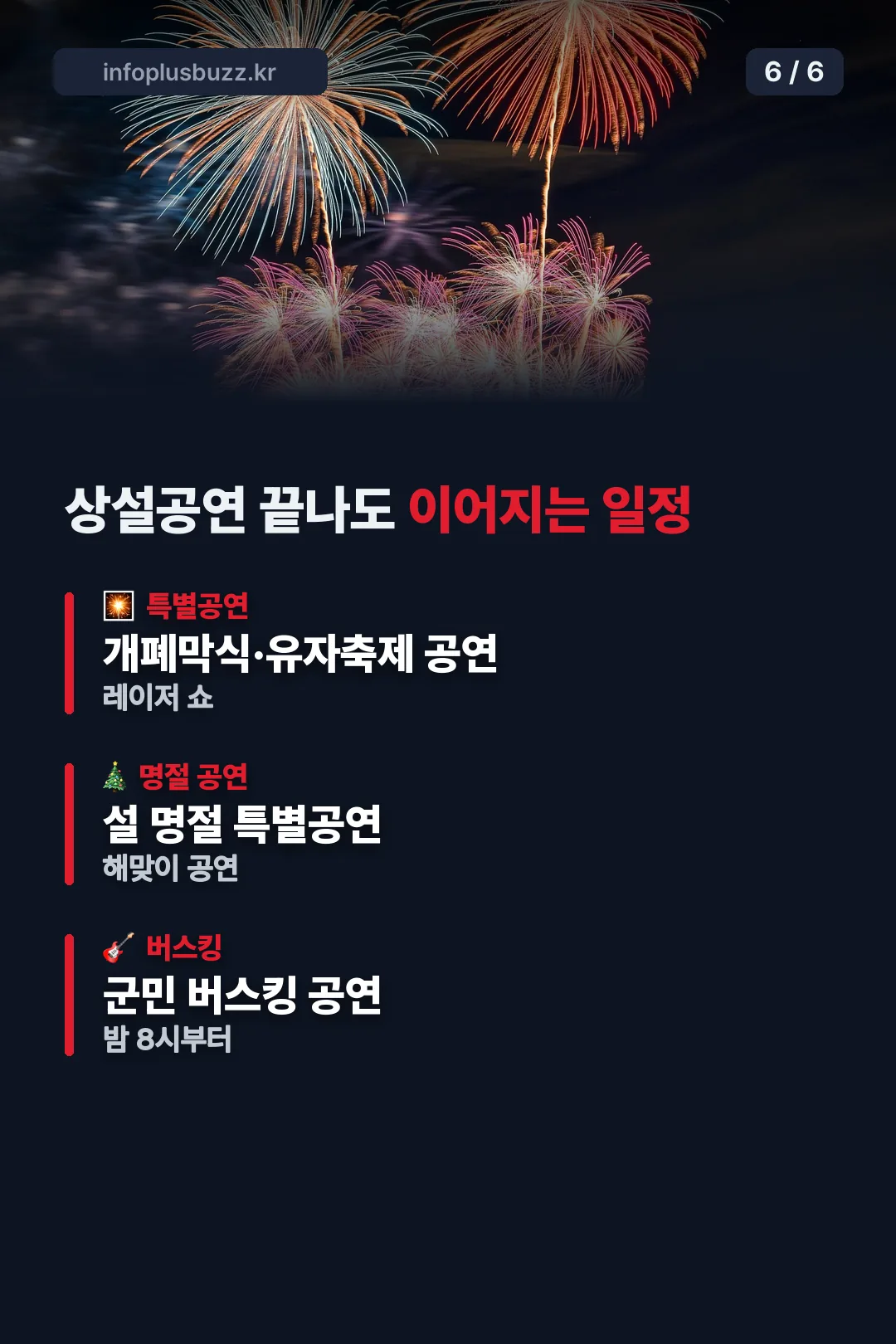 상설공연 끝나도 이어지는 일정