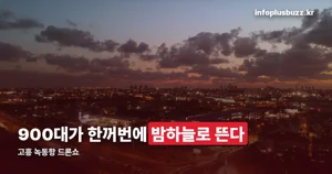 고흥 녹동항 드론쇼 2026 — 매주 토요일 밤 9시, 10월 31일까지