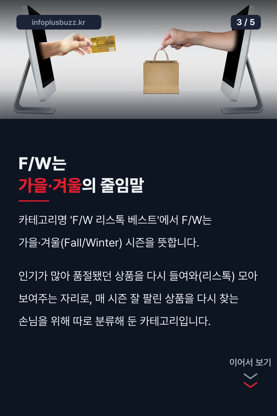 F/W는 가을·겨울의 줄임말