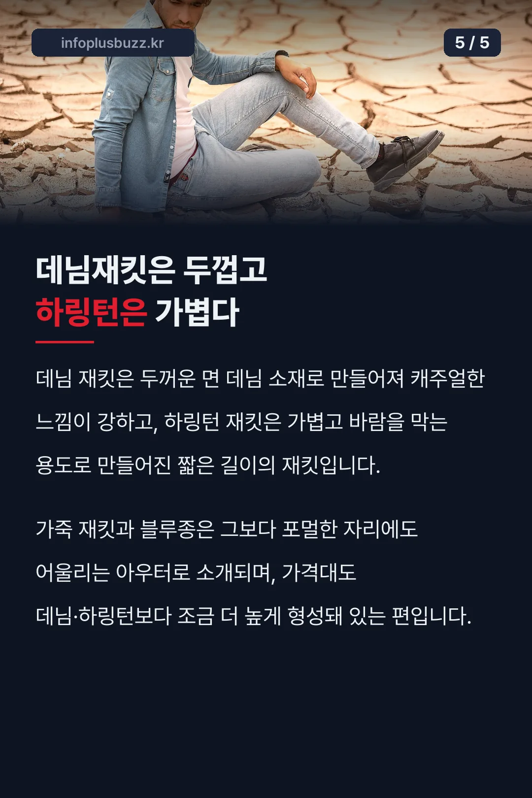 데님재킷과 하링턴재킷 차이
