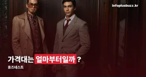 휴즈네스트 — 남성 캐주얼 셀렉샵, 가격대는 1만 9천~14만 6천 원