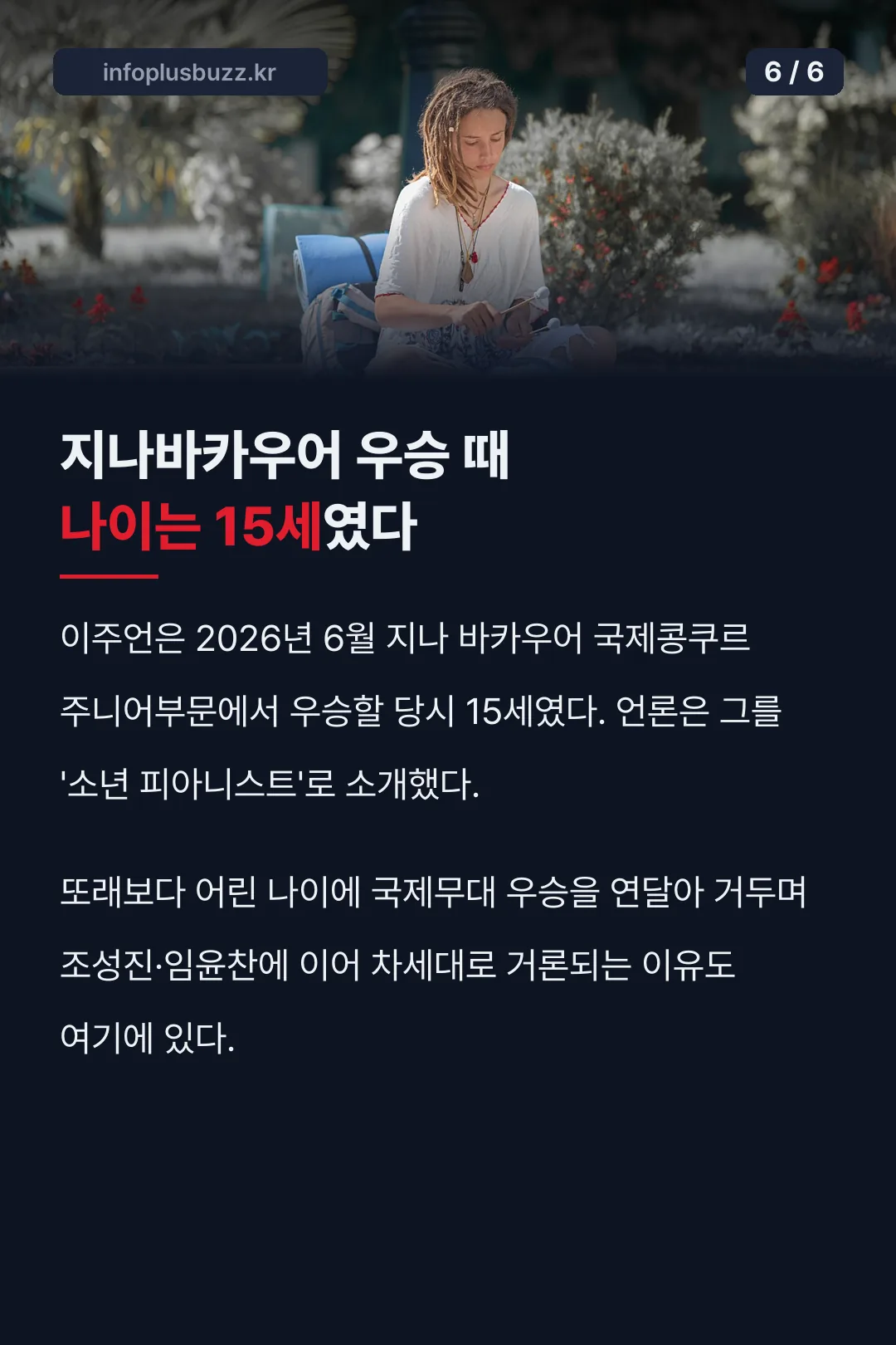 지나바카우어 우승 당시 나이