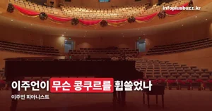 이주언 피아니스트 — 2026년 콩쿠르 3연속 입상 기록 정리
