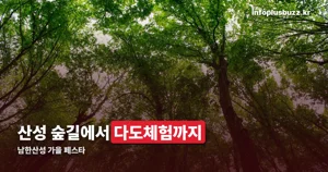 남한산성 가을 페스타 2026 — 9월 5일~10월 25일 체험 프로그램 정리