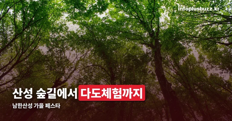 숲속의 산성도시 - 남한산성 가을 페스타 정리 썸네일