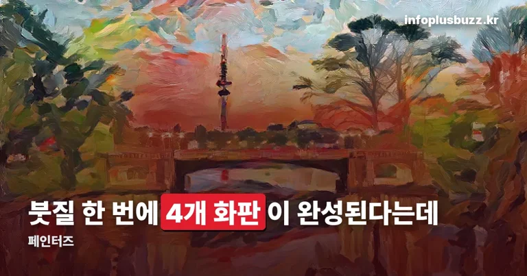 페인터즈 정리 썸네일