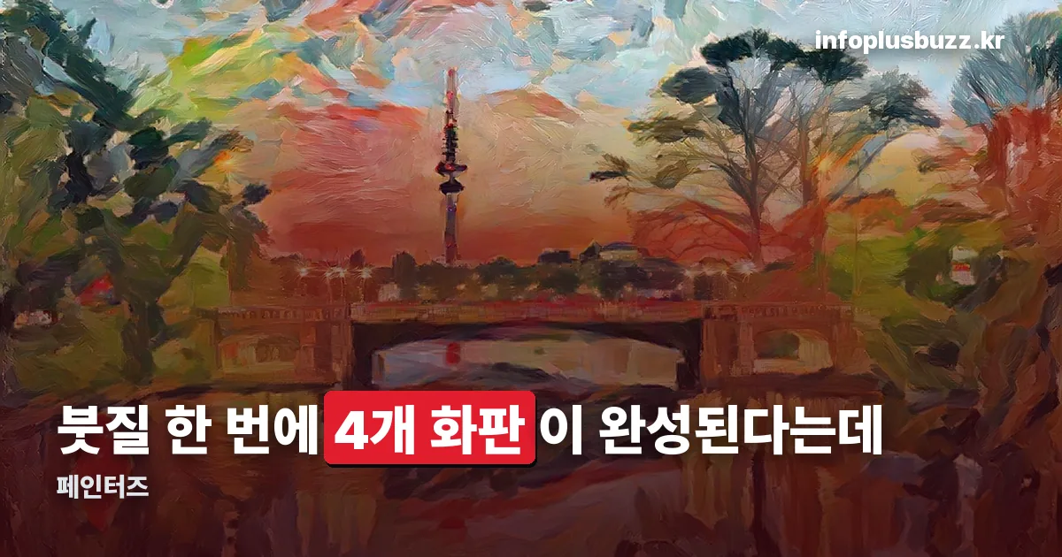 페인터즈 정리 썸네일