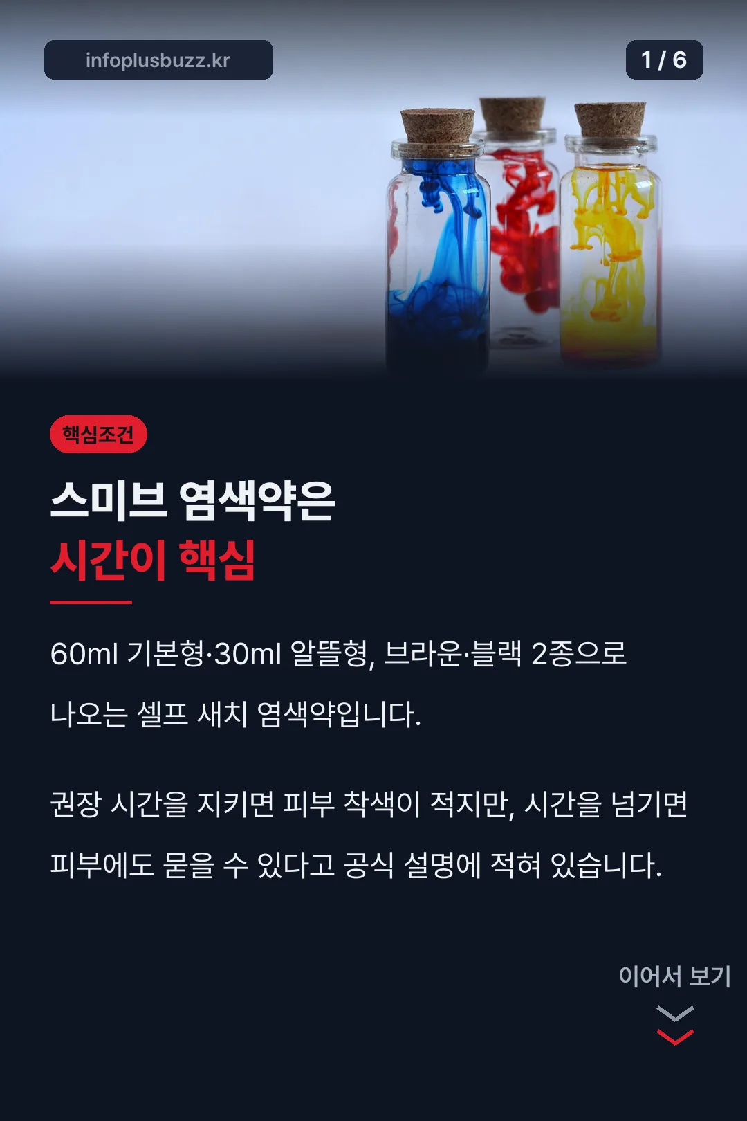 스미브 염색약 핵심 조건