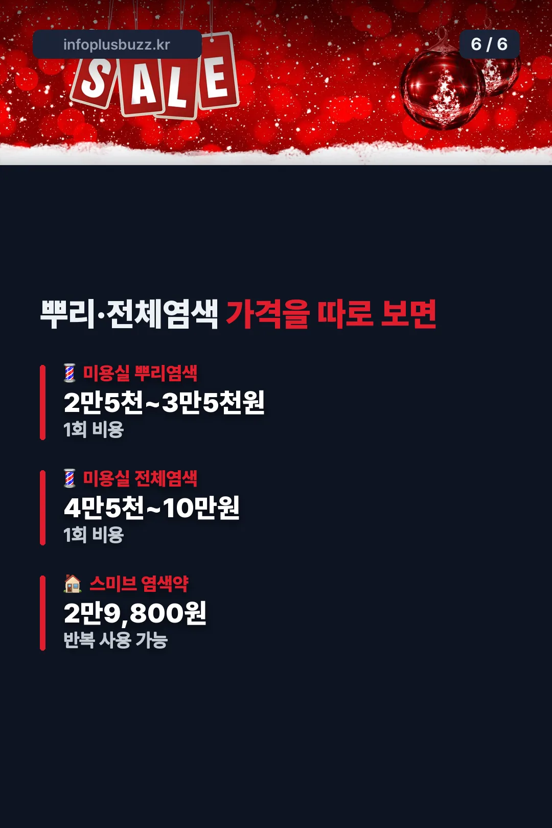 뿌리·전체염색 가격표