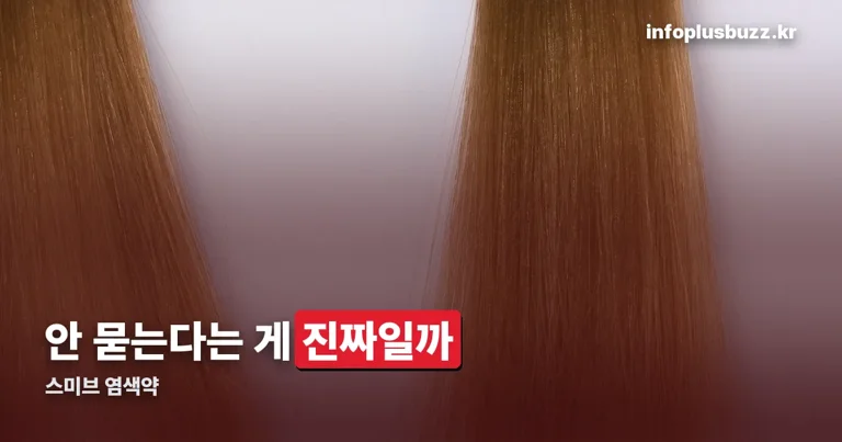 스미브 염색약 정리 썸네일