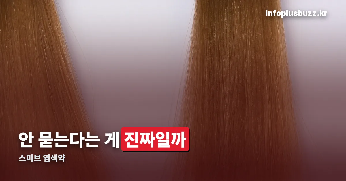 스미브 염색약 정리 썸네일
