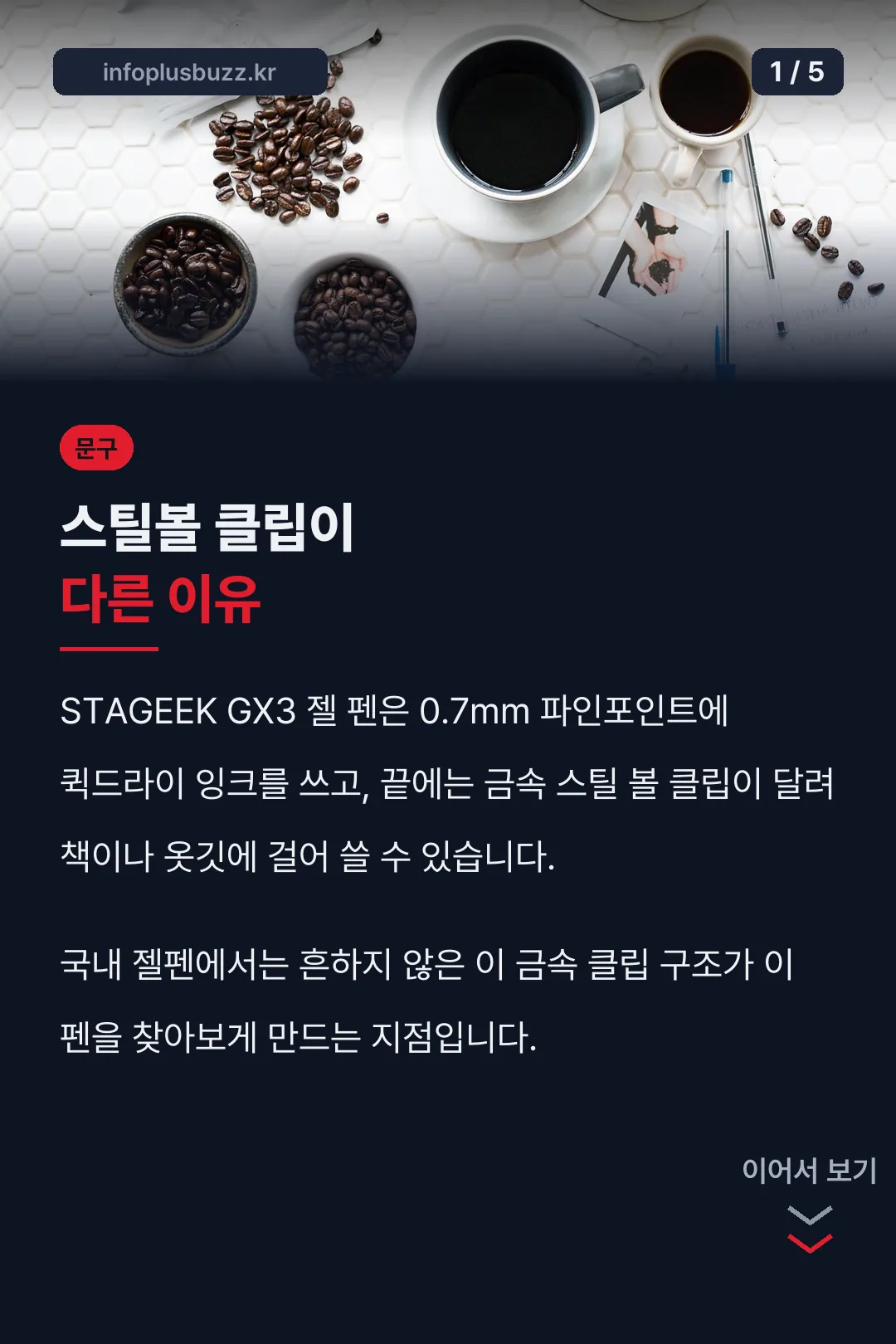 STAGEEK GX3 젤 펜 핵심 요약