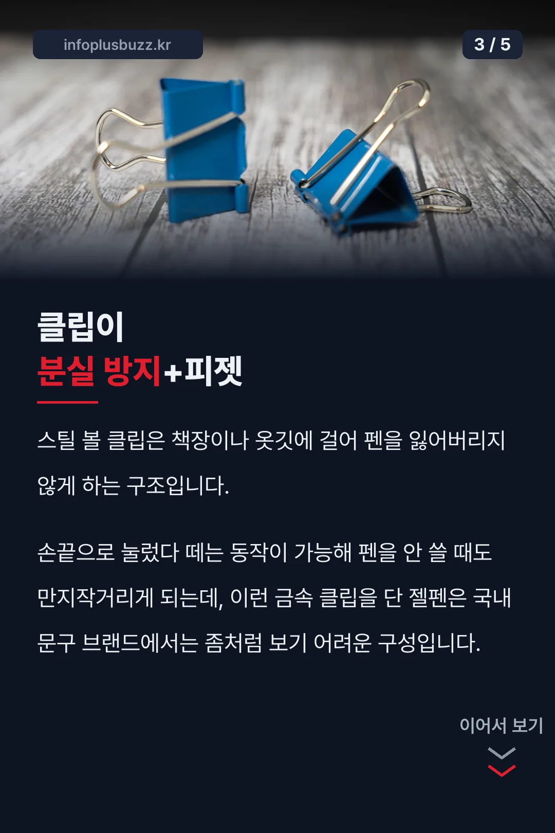 스틸 볼 클립이 다른 이유