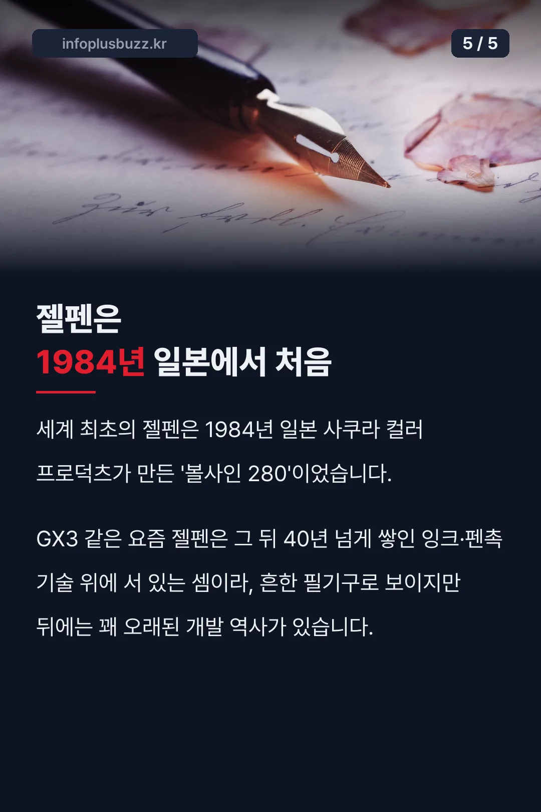 젤펜이 1984년에 처음 나온 역사