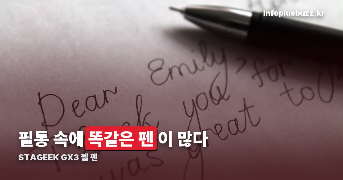 STAGEEK GX3 젤 펜 정리 썸네일